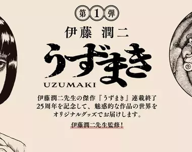 伊藤潤二《漩渦》漫畫25週年 各種充滿魅力的紀念商品第一彈發售