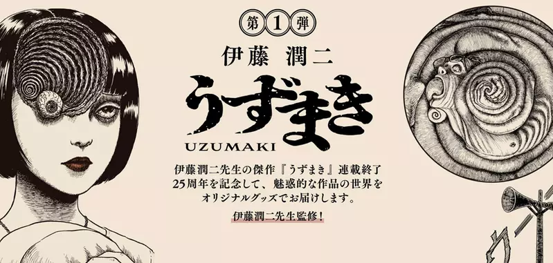 伊藤潤二《漩渦》漫畫25週年 各種充滿魅力的紀念商品第一彈發售 伊藤潤二《漩渦》漫畫25週年 各種充滿魅力的紀念商品第一彈發售