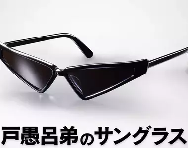 《幽遊白書》戶愚呂弟太陽眼鏡商品化 睽違了30年才推出的宅小物，這次除了還原度重視外還提升了實用性？