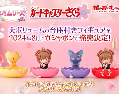 可可愛愛《庫洛魔法使飾品收納盒》什麼?居然還搞稀有款?