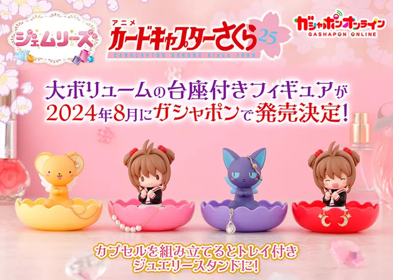 可可愛愛《庫洛魔法使飾品收納盒》什麼？居然還搞稀有款？