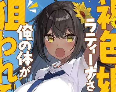 《新作輕小說命名炎上》褐色女主角取名「拉丁女」挨批 作者解釋這是AI想出來的名字