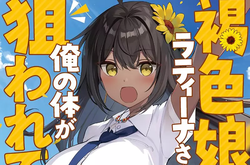 《新作輕小說命名炎上》褐色女主角取名「拉丁女」挨批 作者解釋這是ＡＩ想出來的名字