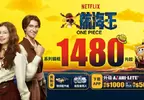 惡魔果實、梅莉號，滿滿航海王劇情元素全都在！寶島眼鏡NETFLIX航海王聯名鏡框，今夏邀你一同尋寶！