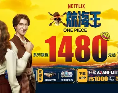 惡魔果實、梅莉號,滿滿航海王劇情元素全都在!寶島眼鏡NETFLIX航海王聯名鏡框,今夏邀你一同尋寶!