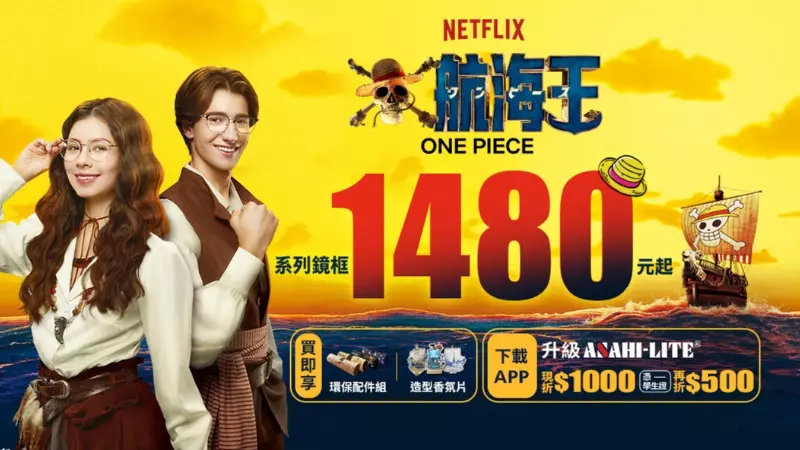 惡魔果實、梅莉號,滿滿航海王劇情元素全都在!寶島眼鏡NETFLIX航海王聯名鏡框,今夏邀你一同尋寶! 惡魔果實、梅莉號,滿滿航海王劇情元素全都在!寶島眼鏡NETFLIX航海王聯名鏡框,今夏邀你一同尋寶!