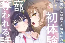 《動漫作品百合無罪風潮》只要女女做什麼都不會被罵？或者該說是美少女無罪嗎？