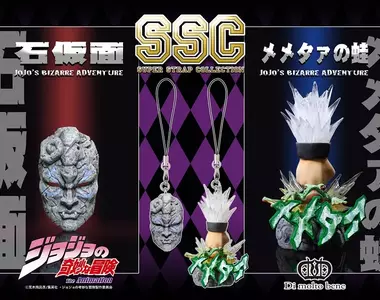 《JOJO的奇妙冒險 SSC 系列吊飾》預購一中盒還送「石鬼面」特典也太香