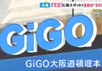 大阪娛樂新設施《GiGO道頓堀本店》這裡最大賣點就是擁有300多台娃娃機