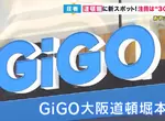 大阪娛樂新設施《GiGO道頓堀本店》這裡最大賣點就是擁有300多台娃娃機