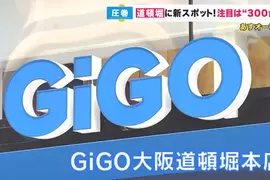 大阪娛樂新設施《GiGO道頓堀本店》這裡最大賣點就是擁有300多台娃娃機