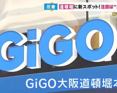 大阪娛樂新設施《GiGO道頓堀本店》這裡最大賣點就是擁有300多台娃娃機