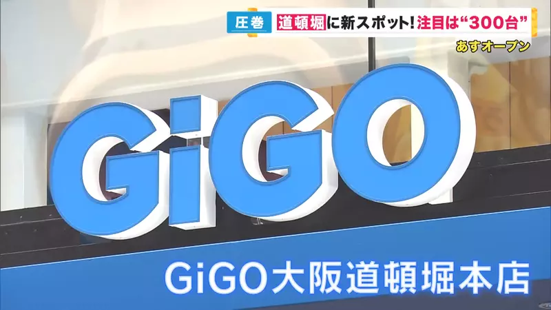 大阪娛樂新設施《GiGO道頓堀本店》這裡最大賣點就是擁有300多台娃娃機