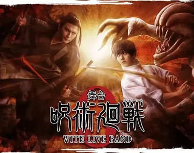 系列第三作《舞台劇咒術迴戰0 WITH LIVE BAND》由「小越勇輝」飾演乙骨憂太