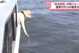 現代日本人越來越多人選擇《海葬》比起傳統土葬，這概念開始漸漸流行了起來