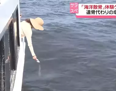現代日本人越來越多人選擇《海葬》比起傳統土葬,這概念開始漸漸流行了起來
