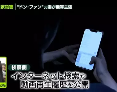 《殺人嫌犯的手機記錄》日本嫩妻毒殺富翁事件 檢方公開她的搜尋記錄和影片觀看記錄……