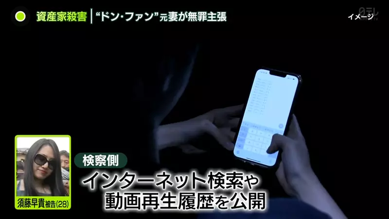 《殺人嫌犯的手機記錄》日本嫩妻毒殺富翁事件 檢方公開她的搜尋記錄和影片觀看記錄……