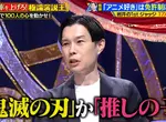 《岩井勇氣吐槽跟風宅》想要靠動漫賺錢的藝人 問他喜歡什麼作品只說得出鬼滅和我推的孩子