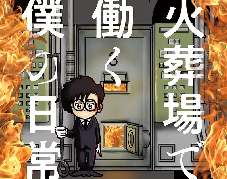 《火葬場員工拿棒子戳遺體》日本市議員揭露引爆關注 火葬師解釋這個動作很重要