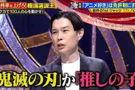 《岩井勇氣吐槽跟風宅》想要靠動漫賺錢的藝人 問他喜歡什麼作品只說得出鬼滅和我推的孩子