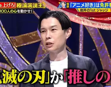 《岩井勇氣吐槽跟風宅》想要靠動漫賺錢的藝人 問他喜歡什麼作品只說得出鬼滅和我推的孩子