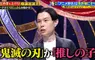 《岩井勇氣吐槽跟風宅》想要靠動漫賺錢的藝人 問他喜歡什麼作品只說得出鬼滅和我推的孩子