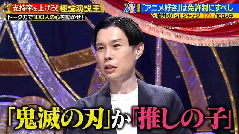 《岩井勇氣吐槽跟風宅》想要靠動漫賺錢的藝人 問他喜歡什麼作品只說得出鬼滅和我推的孩子