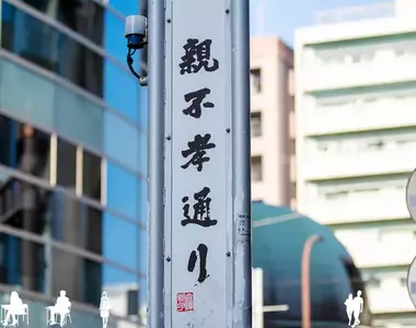 《奇葩路名「親不孝通」》日本福岡的不孝子聚集地?其實這裡有著有趣的歷史
