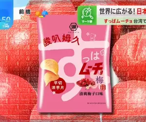 《台灣爆紅梅子洋芋片》10年前曾因銷量不佳停產 日本零食公司分析重出江湖大賣的原因