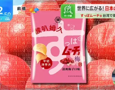 《台灣爆紅梅子洋芋片》10年前曾因銷量不佳停產 日本零食公司分析重出江湖大賣的原因