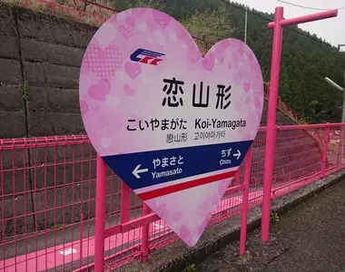 《戀山形車站》日本饒舌歌手批評噁心爆紅 戀愛主題的粉紅車站是怎麼誕生的？