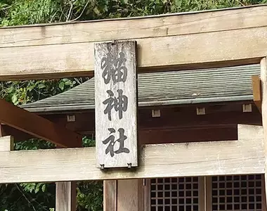 《箕越貓祠社》日本四國的貓神社 貓神大人保佑你事業順利和身體健康