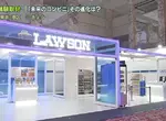 《未來的便利商店》日本LAWSON採用全新技術與AI，打造無人環境並且預計2025年初展開測試