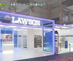 《未來的便利商店》日本LAWSON採用全新技術與AI，打造無人環境並且預計2025年初展開測試