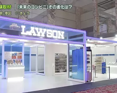 《未來的便利商店》日本LAWSON採用全新技術與AI,打造無人環境並且預計2025年初展開測試