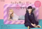 真人版《戀上換裝娃娃》預告、主題曲公開「永瀬莉子」「野村康太」主演 下週起日本播出