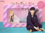 真人版《戀上換裝娃娃》預告、主題曲公開「永瀬莉子」「野村康太」主演 下週起日本播出