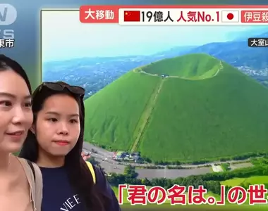 《日本伊豆大室山》這座火山被中國人觀光客擠爆了 因為據說跟你的名字場景很相似?