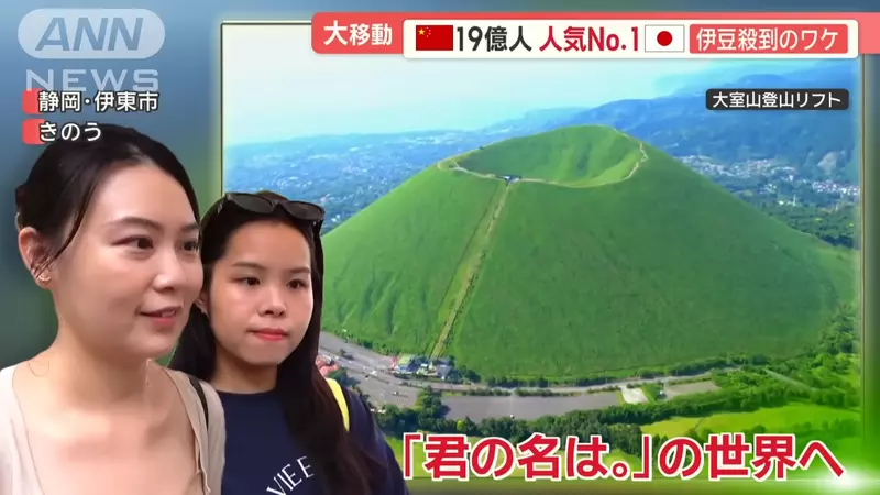 《日本伊豆大室山》這座火山被中國人觀光客擠爆了 因為據說跟你的名字場景很相似? 《日本伊豆大室山》這座火山被中國人觀光客擠爆了 因為據說跟你的名字場景很相似?