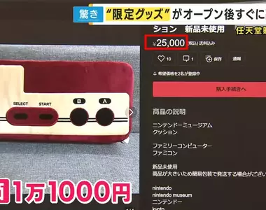 任天堂博物館限定商品炒價事件 轉賣商用高價售出獲利，官方祭出限定購買方式但似乎只能助長歪風