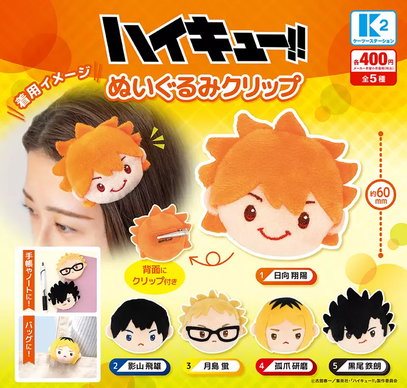 可愛到發瘋《排球少年!!大頭玩偶髮夾扭蛋》夾在包包上也很吸睛 可愛到發瘋《排球少年!!大頭玩偶髮夾扭蛋》夾在包包上也很吸睛