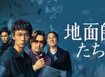 《真實版地面師》日本停車場出現詭異看板 看過這齣日劇才知道隱含的訊息多可怕