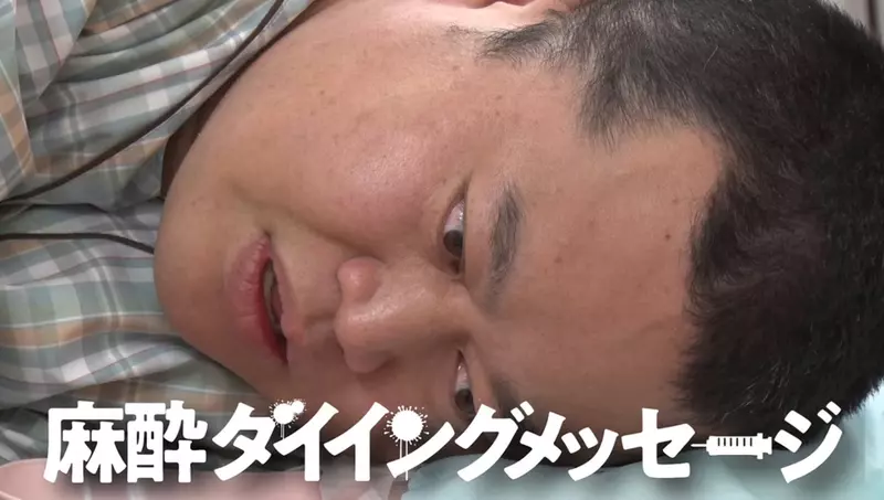 《麻醉藝人重現死前訊息》日本綜藝節目惡搞企劃玩太大 麻醉醫生集體提出抗議了 《麻醉藝人重現死前訊息》日本綜藝節目惡搞企劃玩太大 麻醉醫生集體提出抗議了