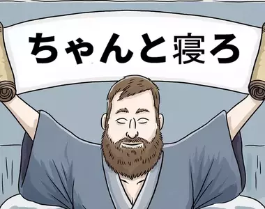 如果有《好好睡教》這種宗教就好了,因為可以用宗教上的理由推卸掉生活裡的各種麻煩事