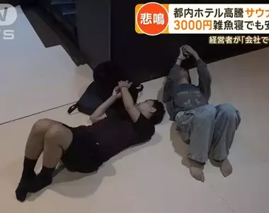 日本東京旅館價格飆漲 連日本人都住不起,來旅遊乾脆去洗三溫暖順便打地鋪睡覺