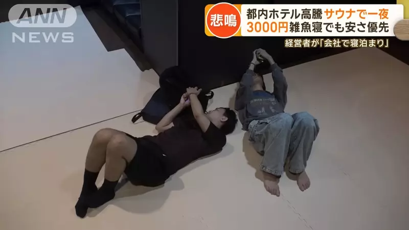 日本東京旅館價格飆漲 連日本人都住不起，來旅遊乾脆去洗三溫暖順便打地鋪睡覺