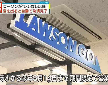 首次開張試營運《LAWSON無人便利店》手機連LINE後東西拿了離開就會自動結帳