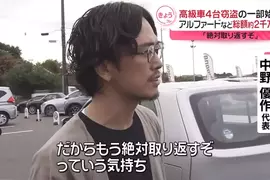 《二手車商YouTuber的車被偷了》懸賞一車30萬日圓獎金 網友們大舉投入搜索的結果是……