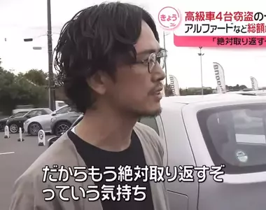 《二手車商YouTuber的車被偷了》懸賞一車30萬日圓獎金 網友們大舉投入搜索的結果是……